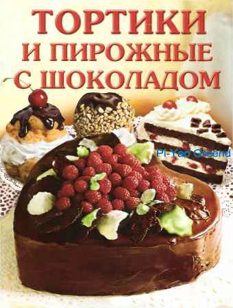 Тортики и пирожные с шоколадом | Горшкова О.И | Кулинария | Скачать бесплатно