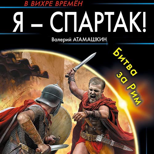 Я - Спартак! Битва за Рим | Валерий Атамашкин | Художественные произведения | Скачать бесплатно