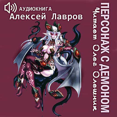Персонаж с демоном 1 | Алексей Лавров | Художественные произведения | Скачать бесплатно