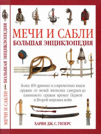 Мечи и сабли. Большая энциклопедия