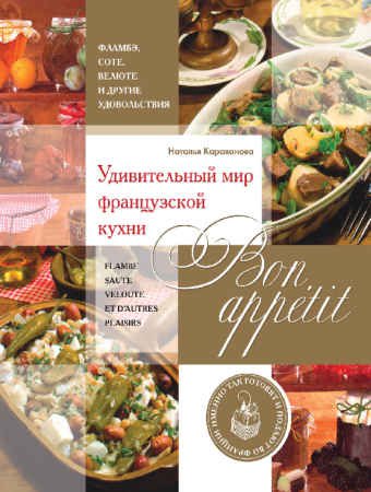 Bon appetit! Удивительный мир французской кухни | Наталья Караванова | Кулинария | Скачать бесплатно