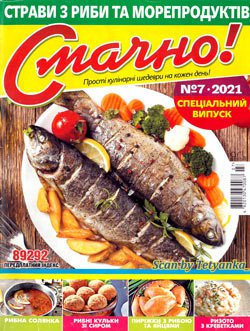 Смачно! № 7 СВ 2021. Страви з риби та морепродуктів | Редакция журнала | Кулинарные | Скачать бесплатно