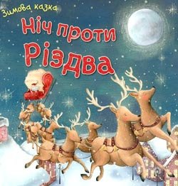 Ніч проти Різдва. Зимова казка | Оксана Осмоловська (перевод) | Детские книги | Скачать бесплатно