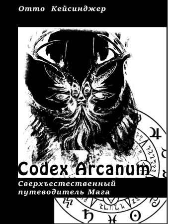 Codex Arcanum: Сверхъестественный путеводитель мага. Теория и практика сакральных искусств