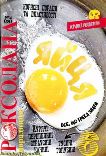 Роксолана-порадниця № 4 (29) 2019 | Редакция журнала | Кулинарные | Скачать бесплатно