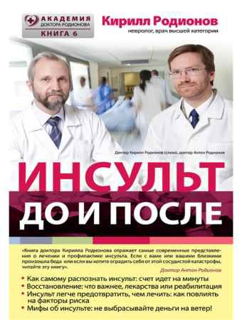 Инсульт: до и после | Кирилл Родионов | Здоровье | Скачать бесплатно