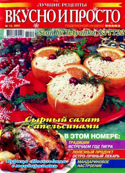 Вкусно и просто. Лучшие рецепты № 12 (179) декабрь 2021 | Редакция журнала | Кулинарные | Скачать бесплатно