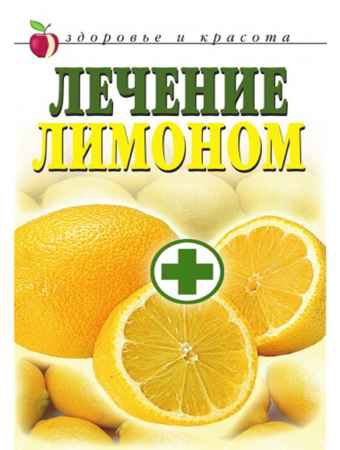 Лечение лимоном | Светлана Жук | Здоровье | Скачать бесплатно