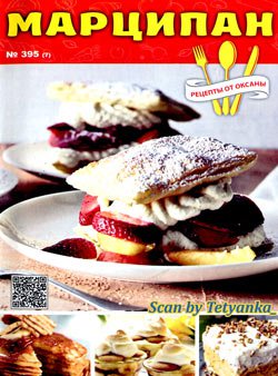 Рецепты от Оксаны № 395 (7). Марципан | Редакция журнала | Кулинарные | Скачать бесплатно