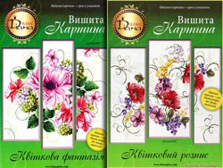 Буклети з вишивки: 'Квіткова фантазія' / 'Квітковий розпис'