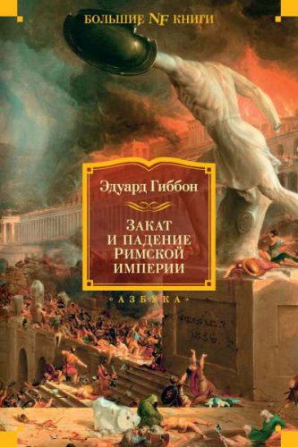 Закат и падение Римской империи | Эдуард Гиббон | История | Скачать бесплатно