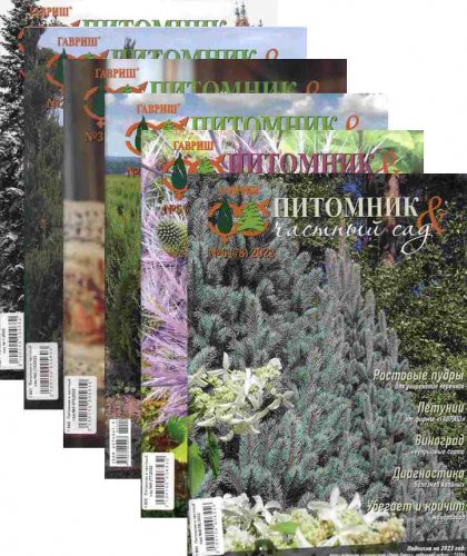Питомник и частный сад № 1-6 2022 | Редакция журнала | Дом, сад, огород | Скачать бесплатно