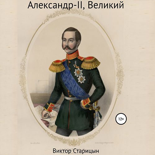 Александр-II, Великий | Виктор Старицын | Художественные произведения | Скачать бесплатно