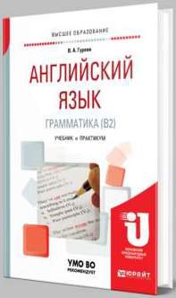 Английский язык. Грамматика (B2) : учебник и практикум для вузов | Гуреев В.А. | Иностранные языки | Скачать бесплатно