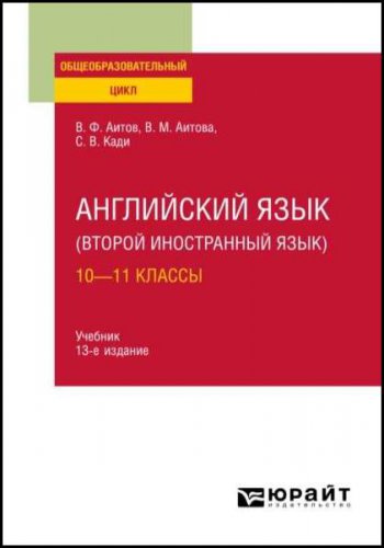Английский язык (второй иностранный язык): 10—11 классы: учебник для среднего общего образования, 13-е изд.