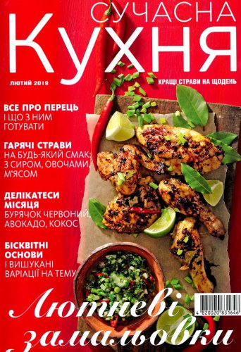Сучасна кухня № 2 2019 | Редакция журнала | Кулинарные | Скачать бесплатно