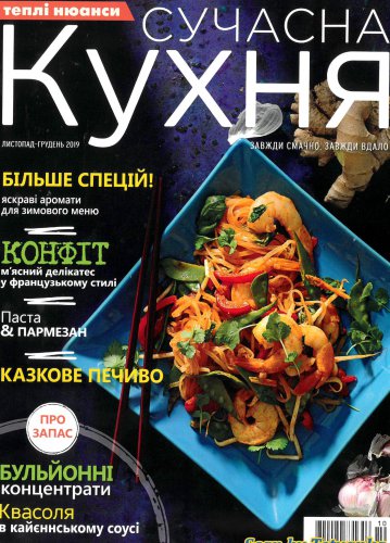 Сучасна кухня № 11-12 листопад-грудень, 2019