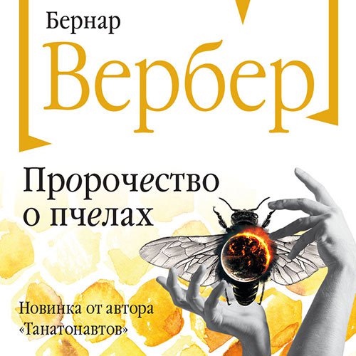 Пророчество о пчелах | Бернар Вербер | Художественные произведения | Скачать бесплатно