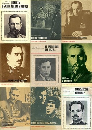 Серия 'Герои Советской Родины' в 50 книгах | разные | Художественная литература | Скачать бесплатно