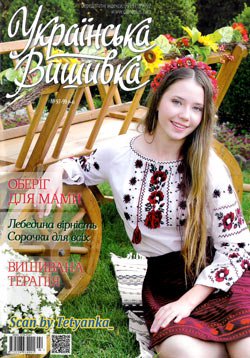 Українська вишивка № 97-99 (4-6), 2021 | Редакция журнала | Сделай сам, рукоделие | Скачать бесплатно