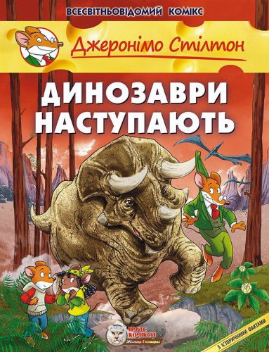 Динозаври наступають. Книга 5 | Джеронімо Стілтон (Елізабетта Дамі) | Детские книги | Скачать бесплатно
