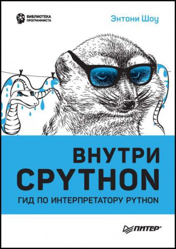 Внутри CPython: гид по интерпретатору Python