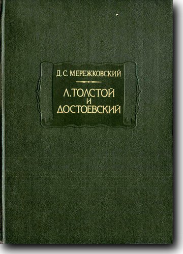 Л. Толстой и Достоевский (Литературные Памятники)