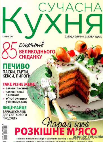 Сучасна кухня № 4 2019 | Редакция журнала | Кулинарные | Скачать бесплатно