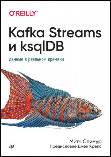 Kafka Streams и ksqlDB: данные в реальном времени