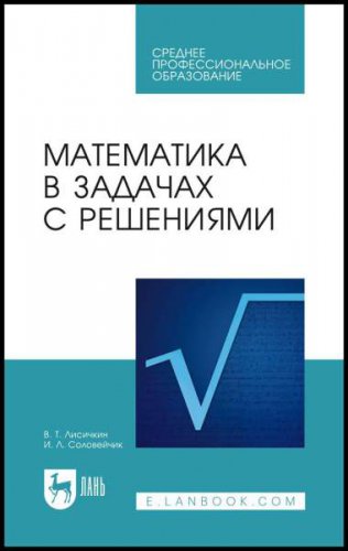 Математика в задачах с решениями: учебное пособие для СПО, 9-е изд.