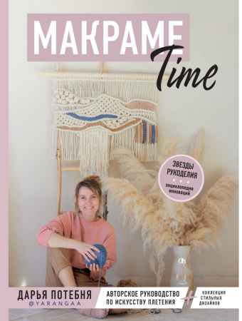 Макраме Time. Авторское руководство по искусству плетения + коллекция стильных дизайнов