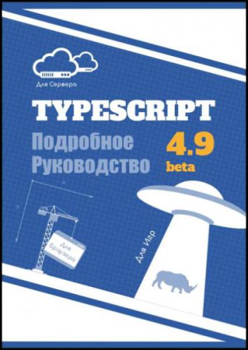 TypeScript. Подробное Руководство (4.9 beta)