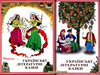 Українські літературні казки. У двох томах