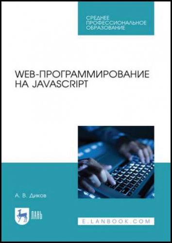 Web-программирование на Javascript | Диков А.В. | Интернет, web-разработки | Скачать бесплатно