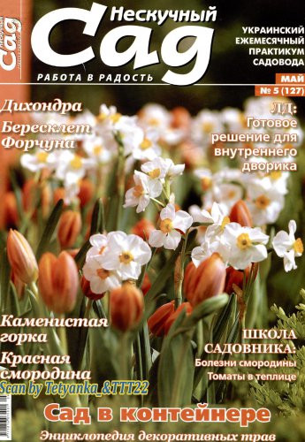 Нескучный сад № 5 (127) май 2017 | Редакция журнала | Дом, сад, огород | Скачать бесплатно