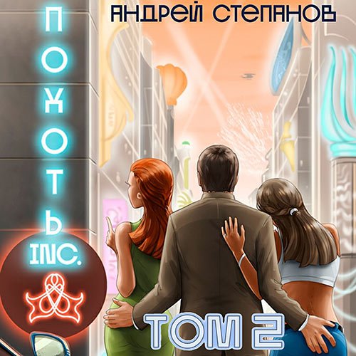 Похоть Inc. Том 2 | Андрей Степанов | Художественные произведения | Скачать бесплатно