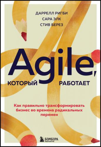 Agile, который работает. Как правильно трансформировать бизнес во времена радикальных перемен | Сара Элк, Даррелл Ригби, Стив Берез | Маркетинг, менеджмент | Скачать бесплатно
