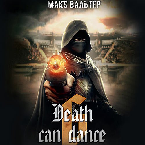 Безликий. Смерть может танцевать. Книга 6 | Макс Вальтер | Художественные произведения | Скачать бесплатно