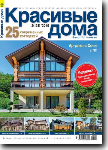 Красивые дома №2 2019 | Редакция журнала | Архитектура, строительство | Скачать бесплатно