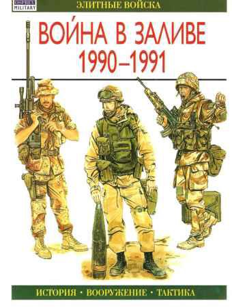 Элитные войска. Война в Заливе 1990-1991