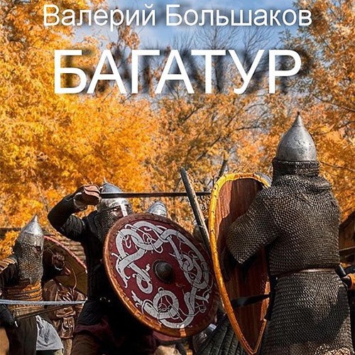 Багатур | Валерий Большаков | Художественные произведения | Скачать бесплатно