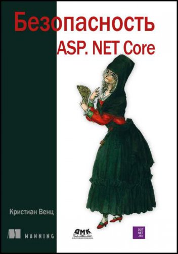 Безопасность ASP.NET Core | Кристиан Венц | Интернет, web-разработки | Скачать бесплатно