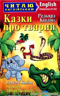 Stories about Animals Elementary A1-A2 | Редьярд Кіплінґ / Лариса Чернова | Детские книги | Скачать бесплатно