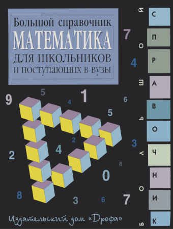 Математика: Большой справочник для школьников и поступающих в вузы | Коллектив | Математика, физика, химия | Скачать бесплатно