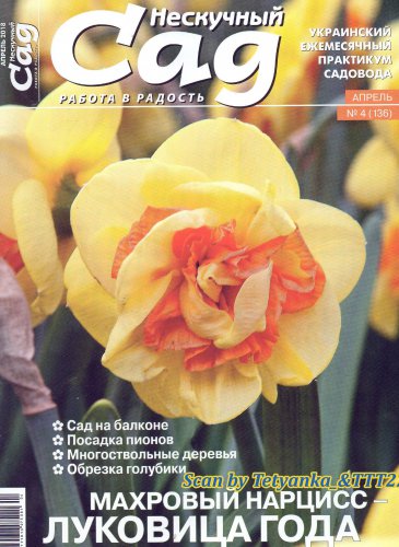 Нескучный сад № 4 2018 | Редакция журнала | Дом, сад, огород | Скачать бесплатно