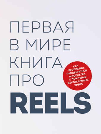 Первая в мире книга про reels. Как бесплатно продвигаться в соцсетях с помощью вертикальных видео | Коллектив | Интернет, web-разработки | Скачать бесплатно