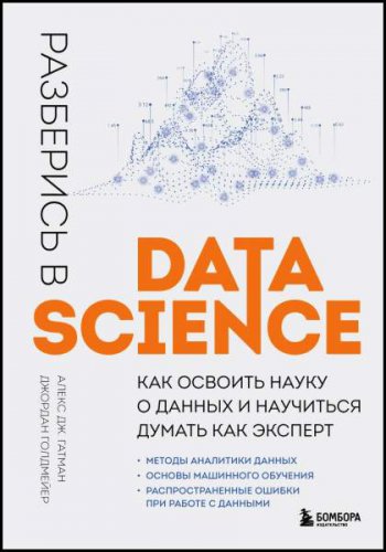 Разберись в Data Science: как освоить науку о данных и научиться думать как эксперт