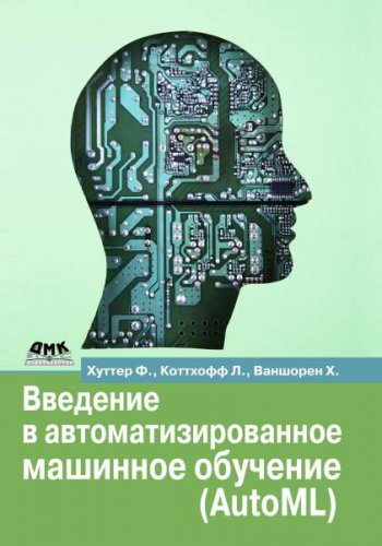 Введение в автоматизированное машинное обучение (AutoML)