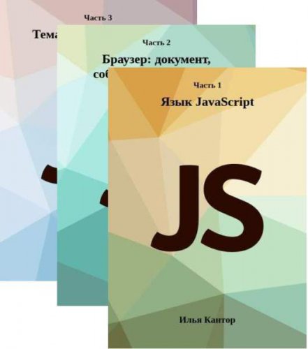 Современный учебник JavaScript в 3 книгах (2023) | Илья Кантор | Интернет, web-разработки | Скачать бесплатно