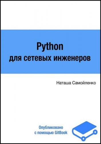 Python для сетевых инженеров (2023)